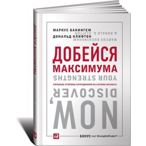 Книга Добейся максимума: сильные стороны сотрудников на службе бизнеса