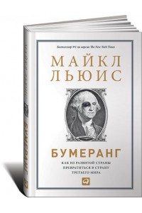 Книга Бумеранг. Как из развитой страны превратиться в страну третьего мира