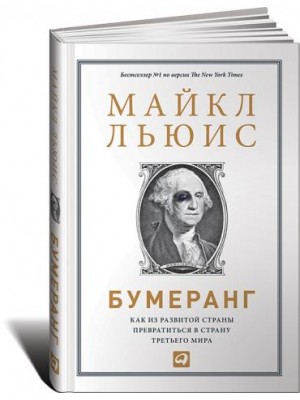 Книга Бумеранг. Как из развитой страны превратиться в страну третьего мира