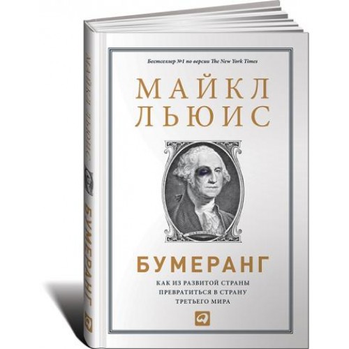 Книга Бумеранг. Как из развитой страны превратиться в страну третьего мира