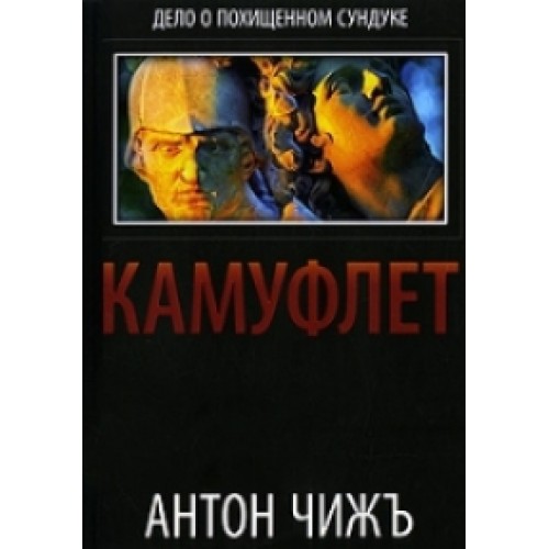 Книга Камуфлет