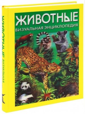 Книга Животные