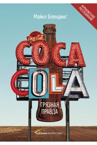 Книга Coca-Cola. Грязная правда