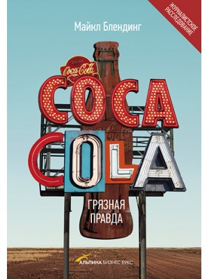 Книга Coca-Cola. Грязная правда