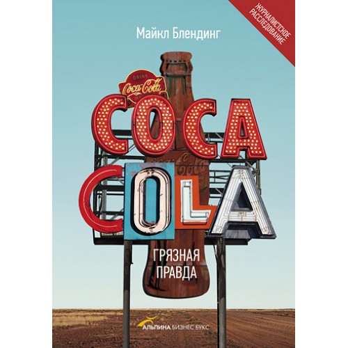 Книга Coca-Cola. Грязная правда