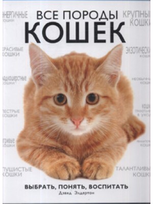 Книга Все породы кошек