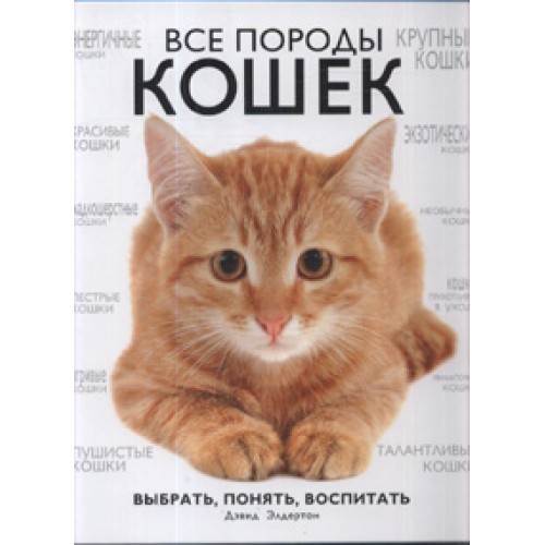 Книга Все породы кошек