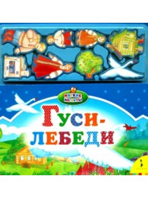 Иллюстратор: Татьяна Лазарева  Редактор: Мария Тропникова  Языки: Русский  Издательство: Росмэн-Пресс  Серия: Мягкие магниты  ISBN 978-5-353-05038-4; 2011 г.