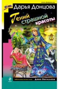 Книга Гений страшной красоты