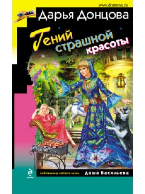 Книга Гений страшной красоты