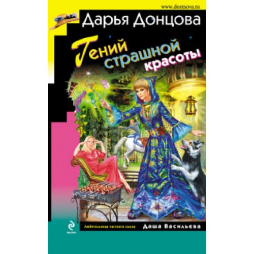 Книга Гений страшной красоты