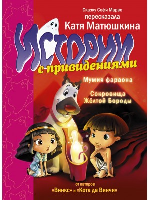 Книга Истории с привидениями. Мумия Фараона. Сокровища Желтой Бороды