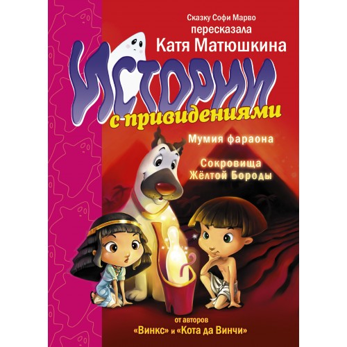 Книга Истории с привидениями. Мумия Фараона. Сокровища Желтой Бороды