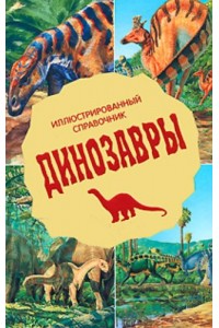 Книга Динозавры. Иллюстрированный справочник