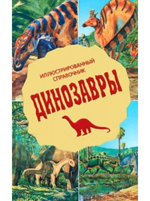 Книга Динозавры. Иллюстрированный справочник