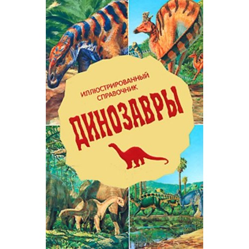 Книга Динозавры. Иллюстрированный справочник