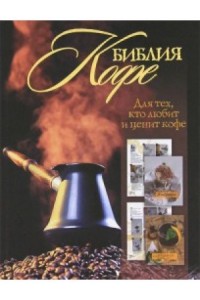 Книга Библия кофе