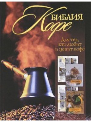 Книга Библия кофе