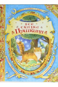 Книга Все сказки Пушкина