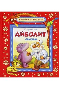 Книга Айболит. Сказки