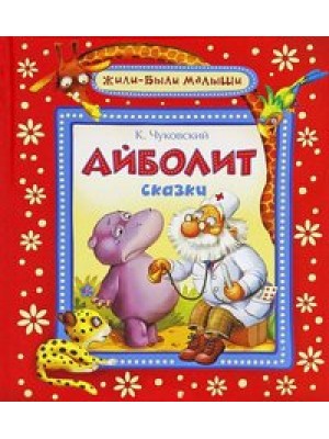 Книга Айболит. Сказки