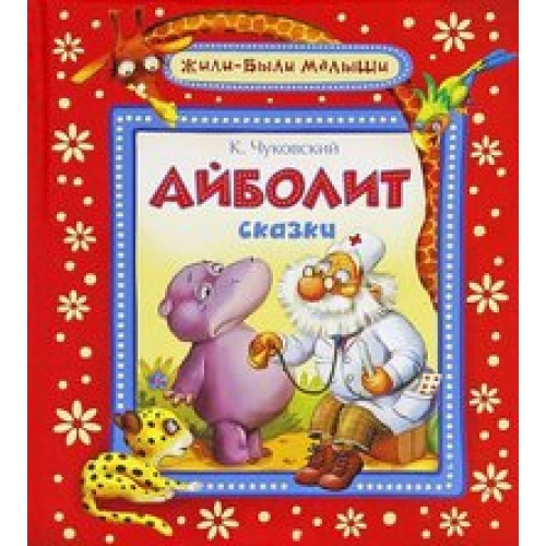 Книга Айболит. Сказки