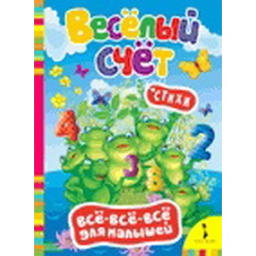 Книга Весёлый счет (Всё-всё-всё)