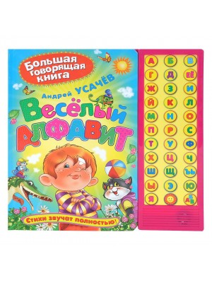 Книга Веселый алфавит. Книжка-игрушка