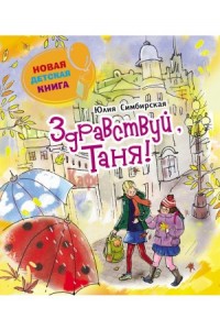 Книга Здравствуй Таня! 