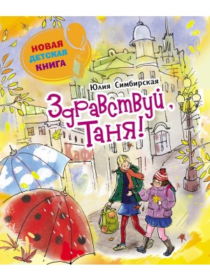 Книга Здравствуй Таня! 