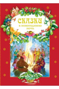 Книга В новогоднюю ночь