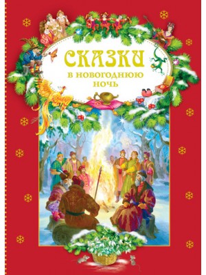 Книга В новогоднюю ночь