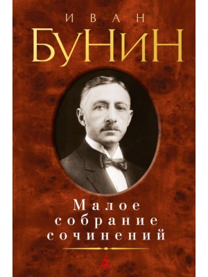 Книга Иван Бунин. Малое собрание сочинений
