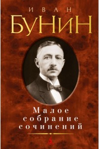 Книга Иван Бунин. Малое собрание сочинений