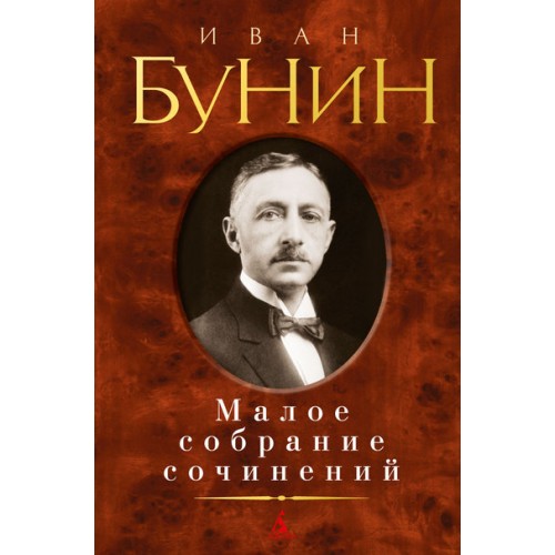 Книга Иван Бунин. Малое собрание сочинений