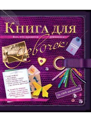 Книга для девочек
