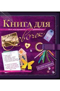 Книга для девочек