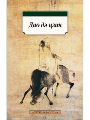 Книга Дао дэ цзин