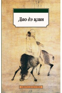 Книга Дао дэ цзин