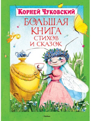 Книга Большая книга стихов и сказок