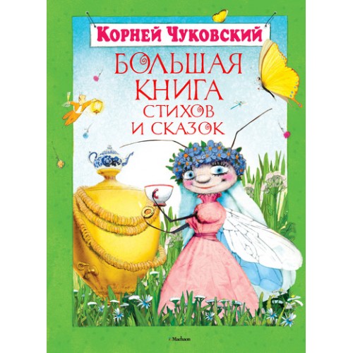 Книга Большая книга стихов и сказок