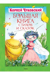 Книга Большая книга стихов и сказок