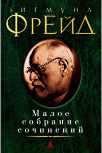 Книга Зигмунд Фрейд. Малое собрание сочинений