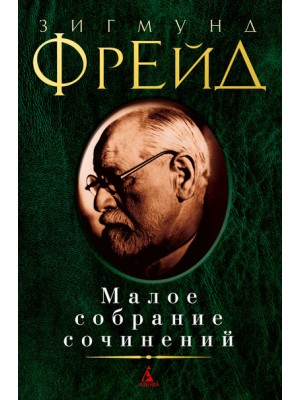 Книга Зигмунд Фрейд. Малое собрание сочинений