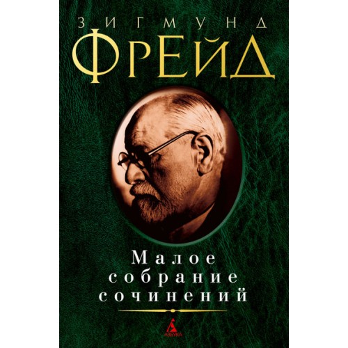 Книга Зигмунд Фрейд. Малое собрание сочинений