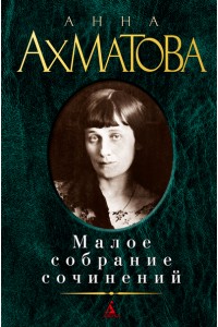 Книга Анна Ахматова. Малое собрание сочинений