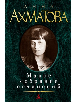 Книга Анна Ахматова. Малое собрание сочинений
