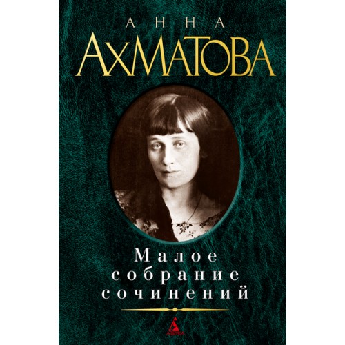 Книга Анна Ахматова. Малое собрание сочинений