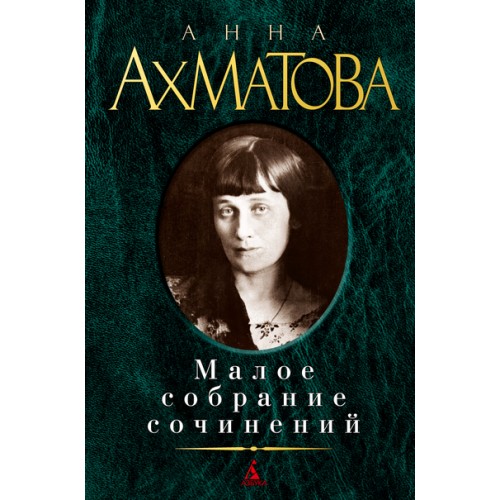 Книга Анна Ахматова. Малое собрание сочинений