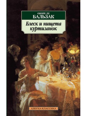 Книга Блеск и нищета куртизанок